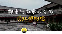 【博物馆奇妙测53】丽江博物院-探索纳西东巴文化