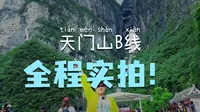 张家界天门山 B 线完整游玩攻略来啦！