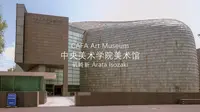【017】中央美术学院美术馆 第一人称漫游