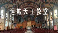 运城天主教堂 | 夕阳透过彩色玻璃花窗 温软柔和 光影交融