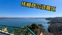 打卡抚顺萨尔浒景区