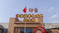 沙家浜革命纪念馆印象