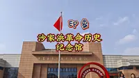 沙家浜革命纪念馆印象
