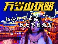 万岁山超强游玩攻略！细分十个区域带你玩遍万岁山！