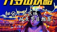 万岁山超强游玩攻略！细分十个区域带你玩遍万岁山！