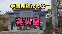 中国民窑代表之一，尧头窑