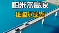 帕米尔高原第四站——班迪尔蓝湖。这么美的地方，还是免费的！果然新疆最美的风景在路上
