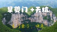免门票了，航拍三峡原乡和小寨天坑，附交通攻略
