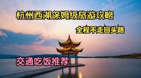 杭州西湖保姆级旅游攻略