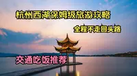 杭州西湖保姆级旅游攻略