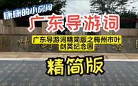 精简版！！ 广东导游词之梅州市叶剑英纪念园