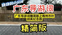 精简版！！ 广东导游词之梅州市叶剑英纪念园