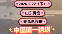 2026.2.22（下）山东青岛《青岛电视塔》中国第一钢塔！