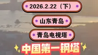 2026.2.22（下）山东青岛《青岛电视塔》中国第一钢塔！