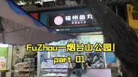 带你全沉浸游逛vlog第一站——福州烟台山公园