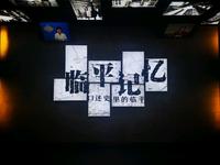 中国江南水乡博物馆/临时展览：临平记忆：口述史里的临平
