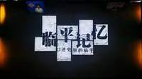 中国江南水乡博物馆/临时展览：临平记忆：口述史里的临平