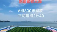 在这种跑道跑步你喜欢吗？威海至海港湾跑道面朝大海，包括足球场，塑胶跑道和篮球场，在海风吹拂下跑6组800米间歇。一边享受海景一边伴随着海风跑步，爽！