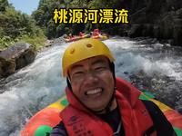 今天带大家玩桃源河魔幻漂流，非常开心的一次漂流！！
