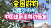 钓鱼人的天堂，西双版纳南腊河