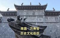 南昌万寿宫历史文化街区之旅