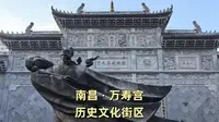 南昌万寿宫历史文化街区之旅