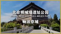 北京徒步 | 明城墙遗址公园 | CityWalk | 畅游京城