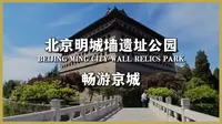 北京徒步 | 明城墙遗址公园 | CityWalk | 畅游京城