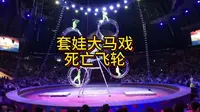 套娃俄罗斯大马戏之死亡飞轮。精彩刺激，扣人心弦。#假期游玩 #杂技表演 #带ta去旅行
