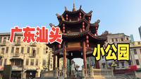 广东汕头（三）游汕头小公园，看众多欧陆式历史建筑