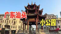 广东汕头（三）游汕头小公园，看众多欧陆式历史建筑