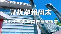 寻找郑州周末 第七十三集 河南自然博物馆