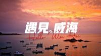 2024威海城市原创宣传片《遇见.威海》威海的晨曦，唤醒了无数梦想爱上这片海，便是爱上了这座城的灵魂3分29秒让我们一起来遇见，最美的威海