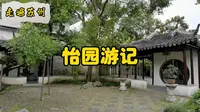 走遍苏州—怡园游记