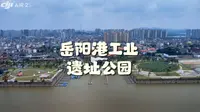 旧港重生｜岳阳港工业遗址，工业废墟变身网红乐园