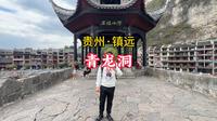 镇远青龙洞完整版讲解