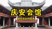 古猫丨藻井里的声音黑科技——庆安会馆