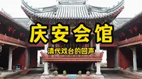 古猫丨藻井里的声音黑科技——庆安会馆
