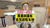 贵州省安顺市黄果树景区停车点
