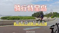 双人骑行湛江特呈岛