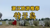 湛江旅游推荐 - 湛江特呈岛半日游
