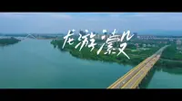 衢州市龙游县 -千万工程 龙游一分钟-宣传片-国家城市视频