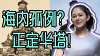 河北正定的广惠寺华塔