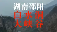 【4K航拍】湖南邵阳新邵“白水洞大峡谷”，历史性干旱后，难现昨日风光