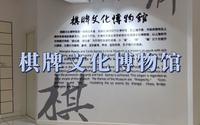 上海棋牌文化博物馆之旅