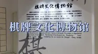 上海棋牌文化博物馆之旅