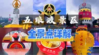 四川宜宾五粮液景区|从酒圣山走到东门，全景点一次说清不迷茫