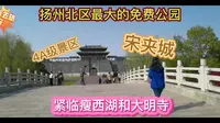 扬州北区最大的免费公园，4A景区宋夹城，比邻瘦西湖和大明寺