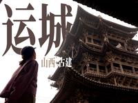 【运城】关于我在运城被“国宝第一市”震撼的那三天！
