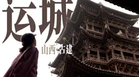 【运城】关于我在运城被“国宝第一市”震撼的那三天！